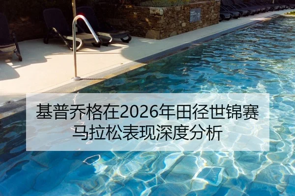 基普乔格在2026年田径世锦赛马拉松表现深度分析
