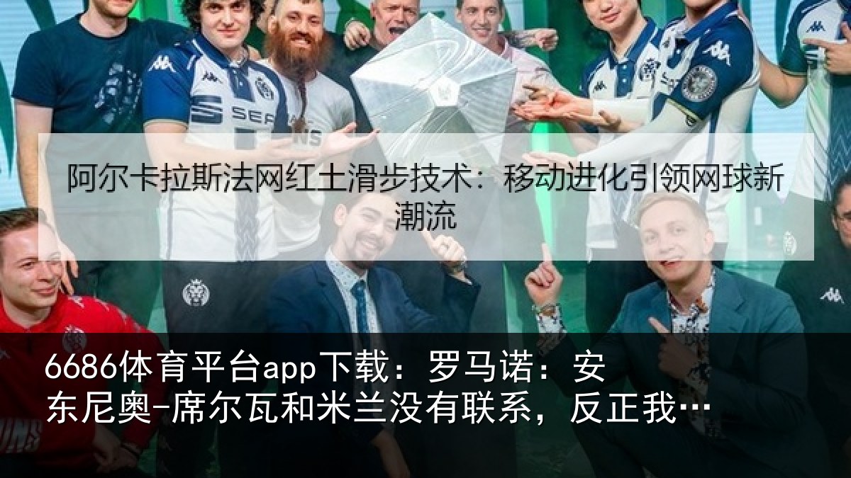 6686体育平台app下载：罗马相关情况和米相关情况从来没提过