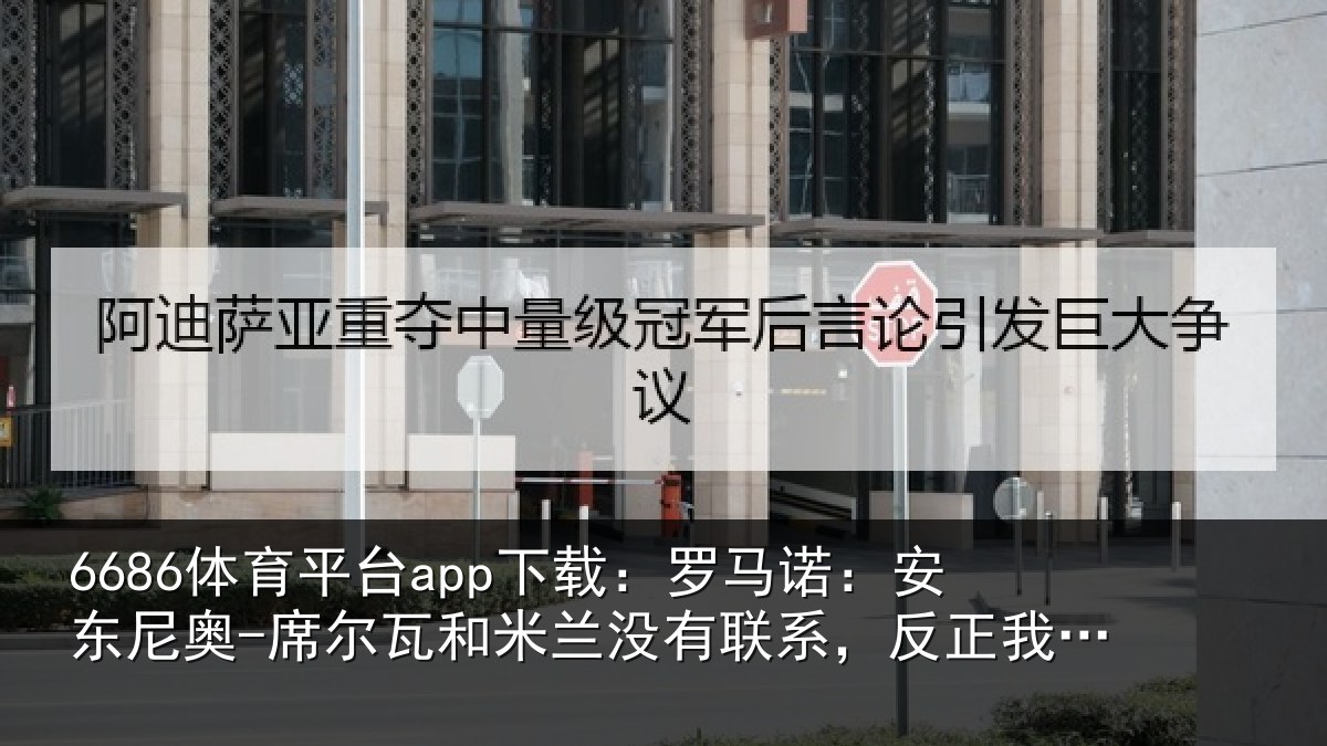 6686体育平台app下载：罗马相关情况和米相关情况从来没提过