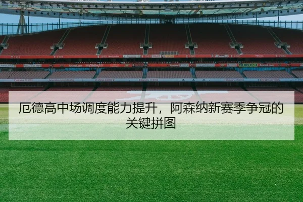 e-de-gao-zhong-chang-diao-du-neng-li-ti-sheng-a-sen-na-xin-sai-ji-zheng-guan-de-guan-jian-pin-tu-2-496.jpg