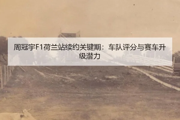 zhou-guan-yu-he-lan-zhan-xu-yue-guan-jian-qi-che-dui-ping-fen-yu-sai-che-sheng-ji-qian-li-2-370.jpg