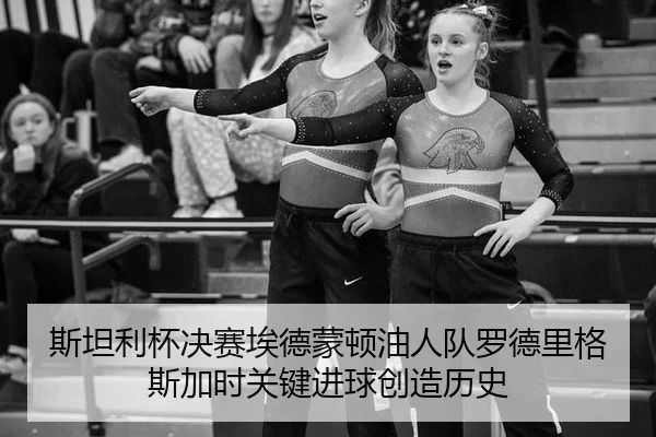 si-tan-li-bei-jue-sai-ai-de-meng-dun-you-ren-dui-luo-de-li-ge-si-jia-shi-guan-jian-jin-qiu-chuang-zao-li-shi-2-547.jpg