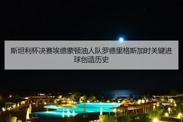 si-tan-li-bei-jue-sai-ai-de-meng-dun-you-ren-dui-luo-de-li-ge-si-jia-shi-guan-jian-jin-qiu-chuang-zao-li-shi-3-742.jpg