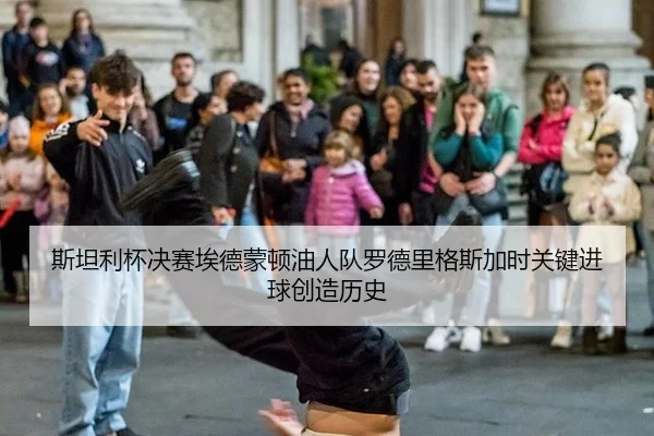 斯坦利杯决赛埃德蒙顿油人队罗德里格斯加时关键进球创造历史