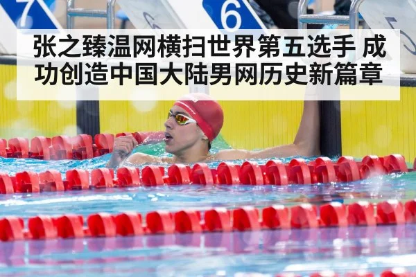张之臻温网横扫世界第五选手 成功创造中国大陆男网历史新篇章