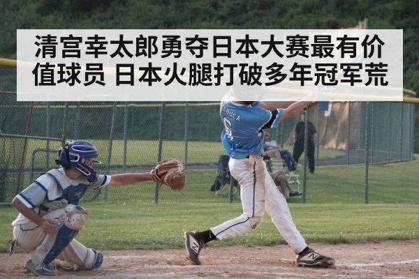 清宫幸太郎勇夺日本大赛最有价值球员 日本火腿打破多年冠军荒