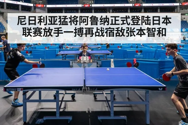 尼日利亚猛将阿鲁纳正式登陆日本联赛放手一搏再战宿敌张本智和